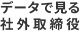 データで見る社外取締役